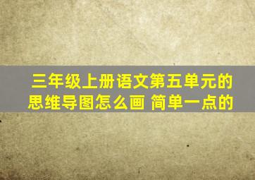 三年级上册语文第五单元的思维导图怎么画 简单一点的